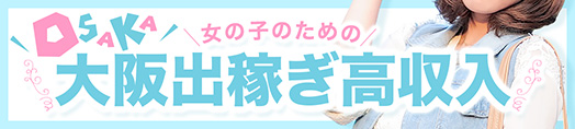 大阪出稼ぎ高収入の求人